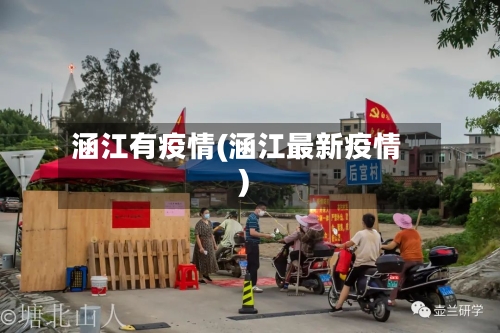 涵江有疫情(涵江最新疫情)-第2张图片