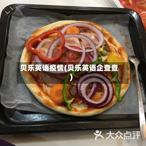 贝乐英语疫情(贝乐英语企查查)-第3张图片