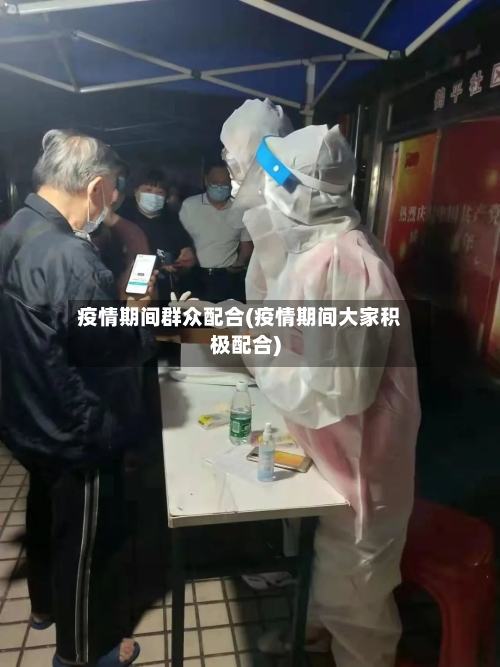 疫情期间群众配合(疫情期间大家积极配合)