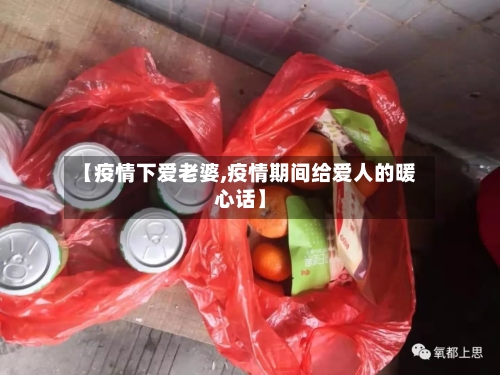 【疫情下爱老婆,疫情期间给爱人的暖心话】