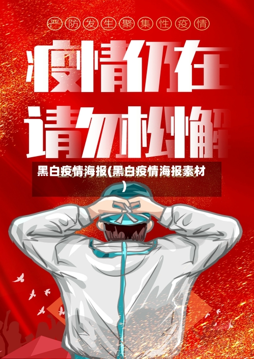 黑白疫情海报(黑白疫情海报素材)-第2张图片