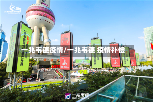 一兆韦德疫情/一兆韦德 疫情补偿-第2张图片