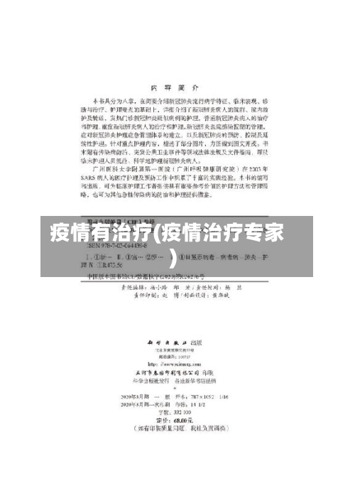 疫情有治疗(疫情治疗专家)