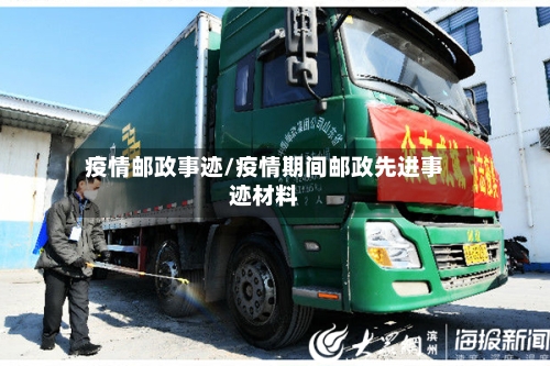 疫情邮政事迹/疫情期间邮政先进事迹材料