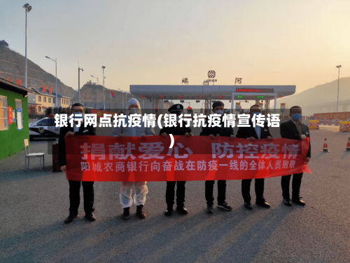 银行网点抗疫情(银行抗疫情宣传语)-第2张图片