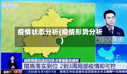 疫情状态分析(疫情形势分析)-第2张图片