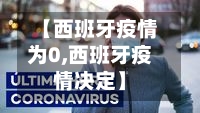 【西班牙疫情为0,西班牙疫情决定】