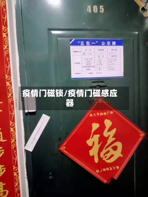 疫情门磁锁/疫情门磁感应器