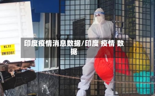 印度疫情消息数据/印度 疫情 数据