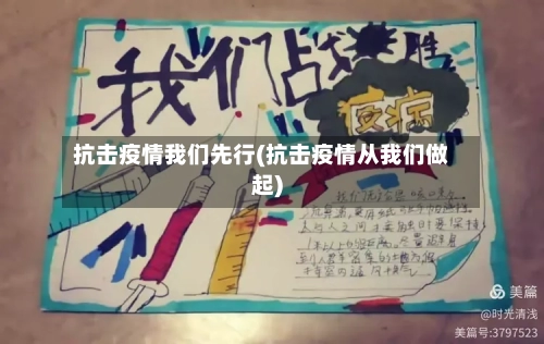 抗击疫情我们先行(抗击疫情从我们做起)