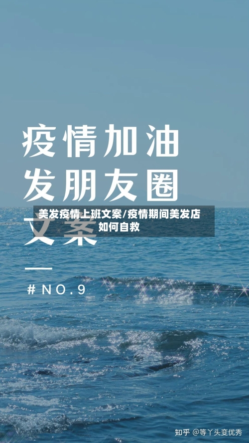 美发疫情上班文案/疫情期间美发店如何自救