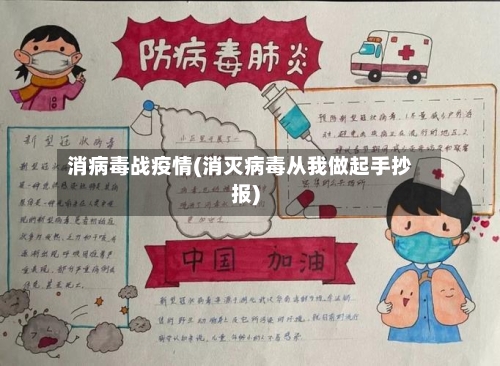 消病毒战疫情(消灭病毒从我做起手抄报)