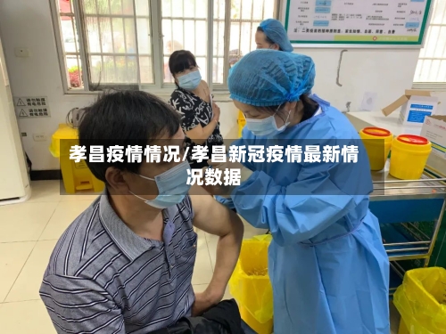 孝昌疫情情况/孝昌新冠疫情最新情况数据