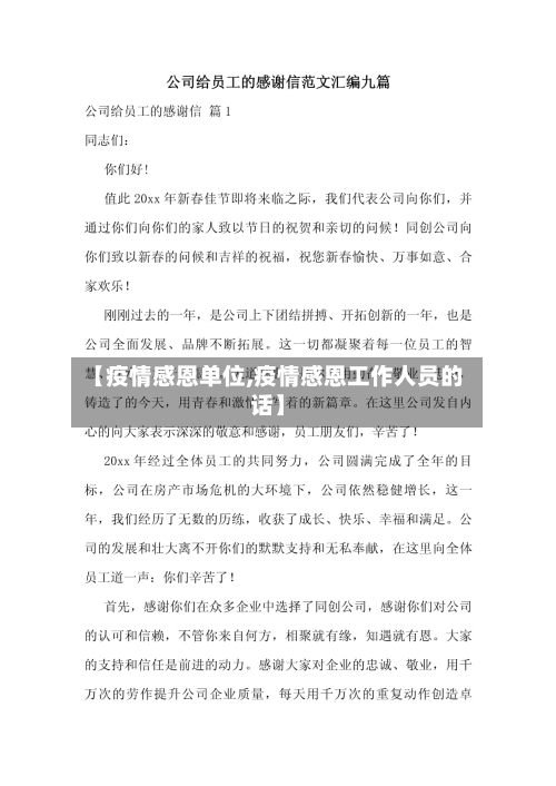 【疫情感恩单位,疫情感恩工作人员的话】-第2张图片