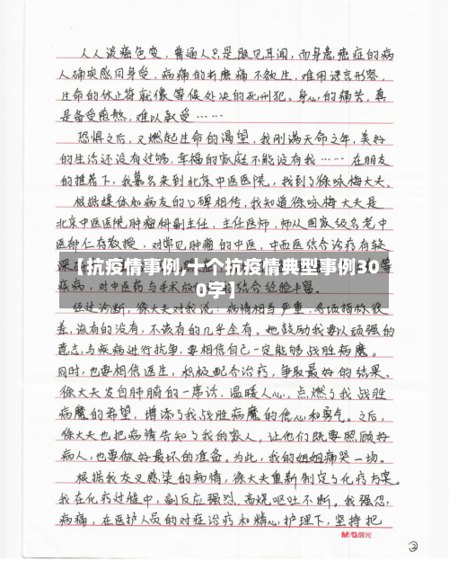 【抗疫情事例,十个抗疫情典型事例300字】
