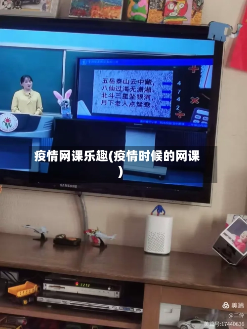 疫情网课乐趣(疫情时候的网课)