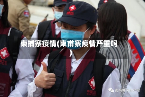 柬捕寨疫情(柬甫寨疫情严重吗)-第2张图片