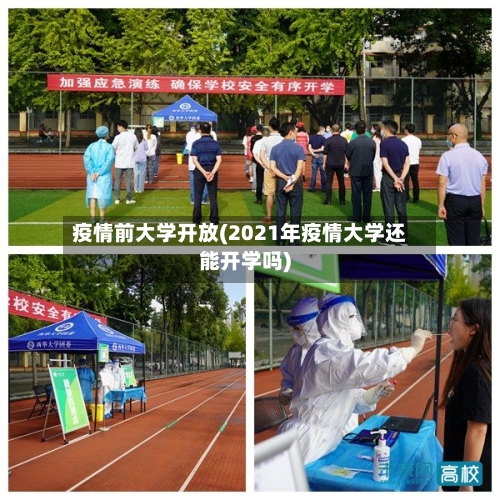 疫情前大学开放(2021年疫情大学还能开学吗)-第2张图片