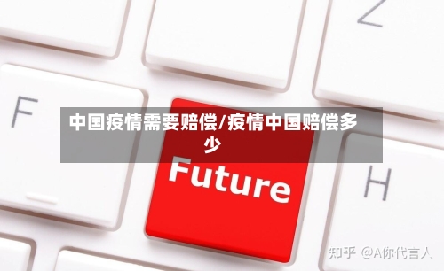 中国疫情需要赔偿/疫情中国赔偿多少-第2张图片