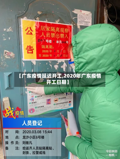 【广东疫情延迟开工,2020年广东疫情开工日期】