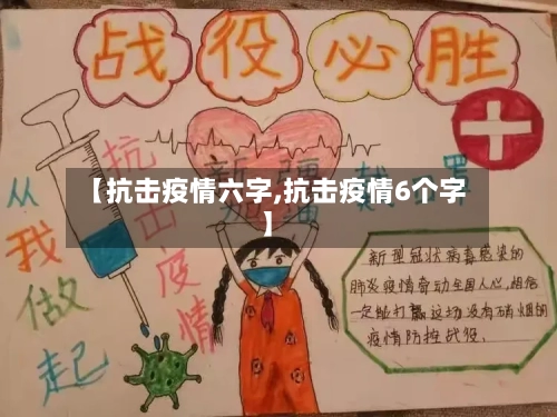 【抗击疫情六字,抗击疫情6个字】-第3张图片
