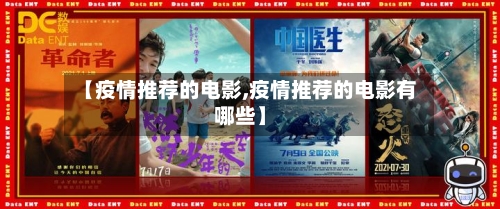 【疫情推荐的电影,疫情推荐的电影有哪些】