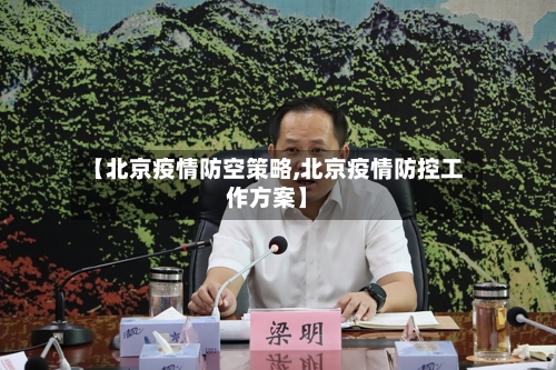 【北京疫情防空策略,北京疫情防控工作方案】