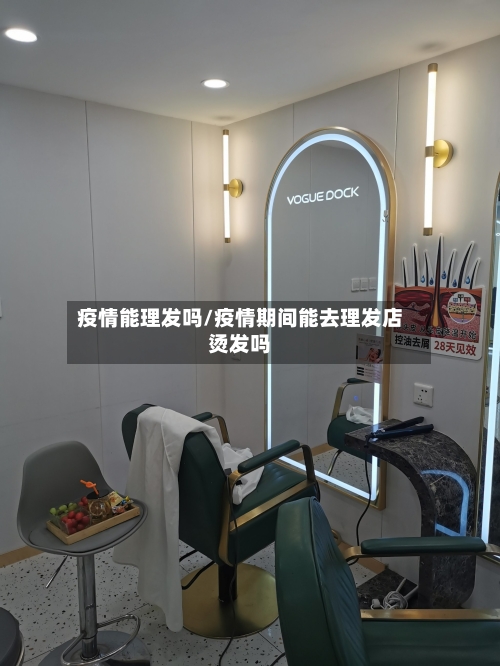 疫情能理发吗/疫情期间能去理发店烫发吗
