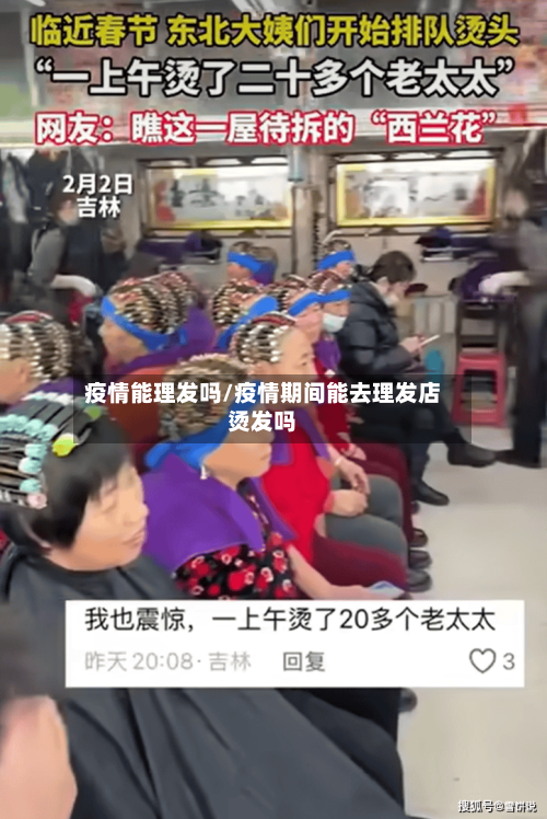 疫情能理发吗/疫情期间能去理发店烫发吗-第2张图片