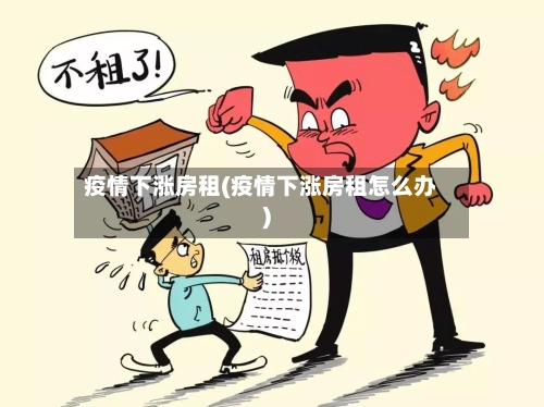 疫情下涨房租(疫情下涨房租怎么办)