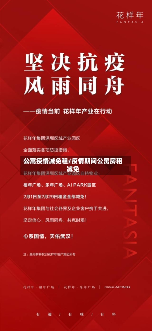 公寓疫情减免租/疫情期间公寓房租减免