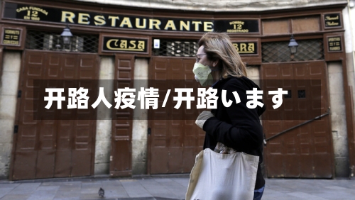 开路人疫情/开路います-第2张图片