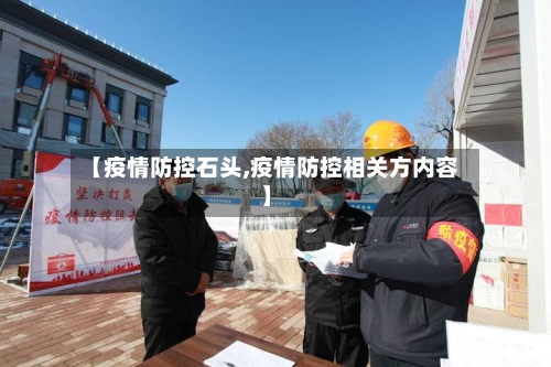 【疫情防控石头,疫情防控相关方内容】
