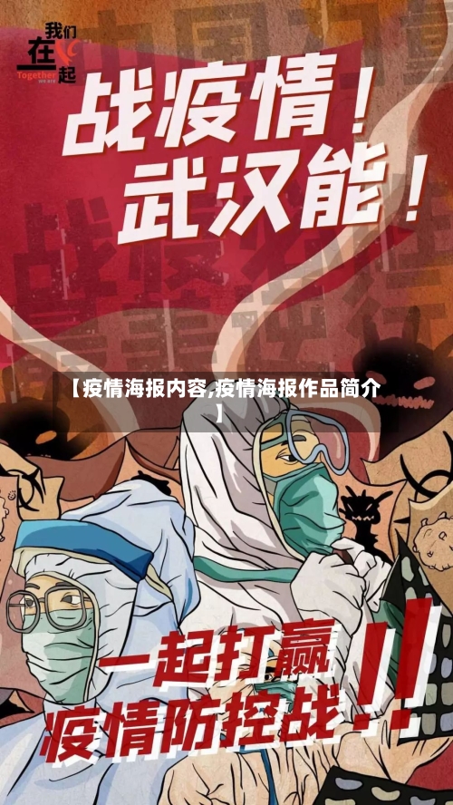 【疫情海报内容,疫情海报作品简介】-第2张图片
