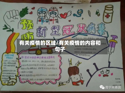 有关疫情的区域/有关疫情的内容和句子-第2张图片