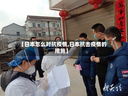 【日本怎么对抗疫情,日本抗击疫情的措施】