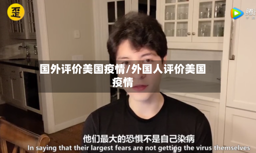 国外评价美国疫情/外国人评价美国疫情-第2张图片