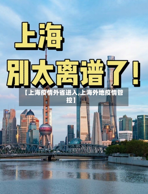 【上海疫情外省进入,上海外地疫情管控】