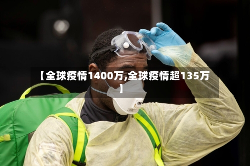 【全球疫情1400万,全球疫情超135万】-第3张图片