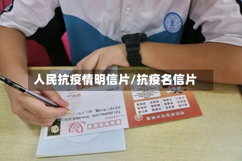 人民抗疫情明信片/抗疫名信片