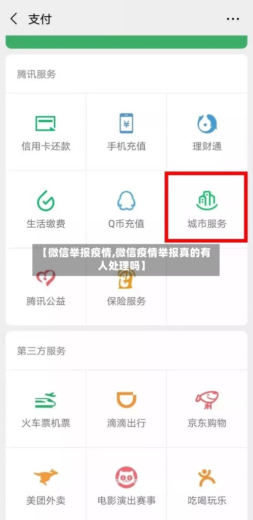 【微信举报疫情,微信疫情举报真的有人处理吗】