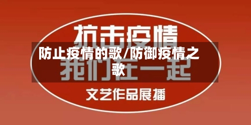 防止疫情的歌/防御疫情之歌
