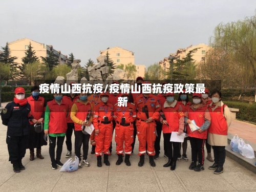 疫情山西抗疫/疫情山西抗疫政策最新-第2张图片