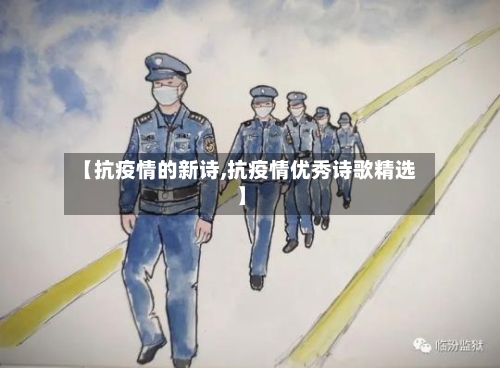 【抗疫情的新诗,抗疫情优秀诗歌精选】-第2张图片