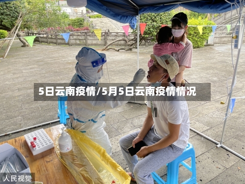 5日云南疫情/5月5日云南疫情情况
