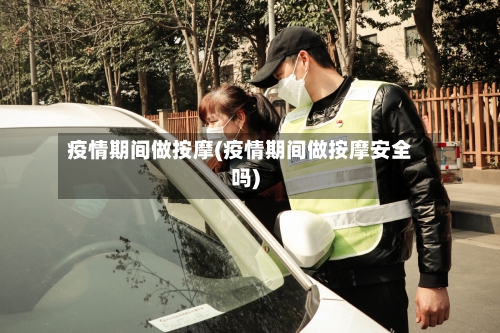 疫情期间做按摩(疫情期间做按摩安全吗)-第2张图片