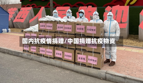 国内抗疫情捐赠/中国捐赠抗疫物资-第2张图片