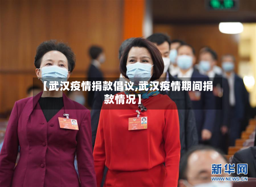 【武汉疫情捐款倡议,武汉疫情期间捐款情况】-第2张图片