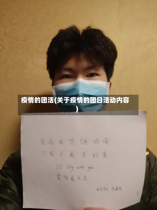 疫情的团活(关于疫情的团日活动内容)