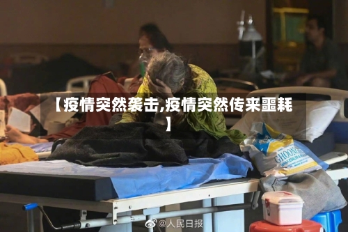 【疫情突然袭击,疫情突然传来噩耗】-第2张图片
